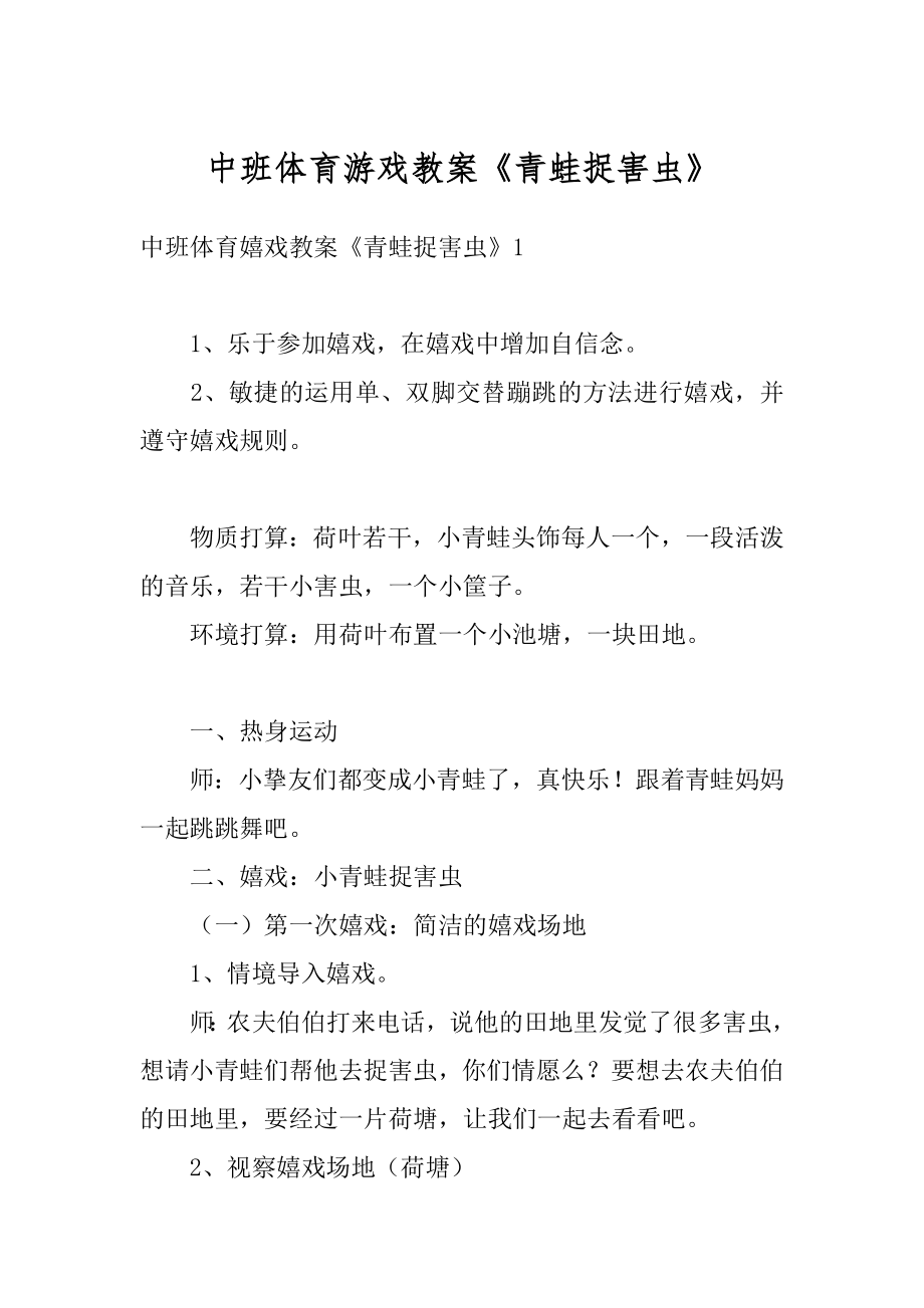 中班体育游戏教案《青蛙捉害虫》范本.docx_第1页