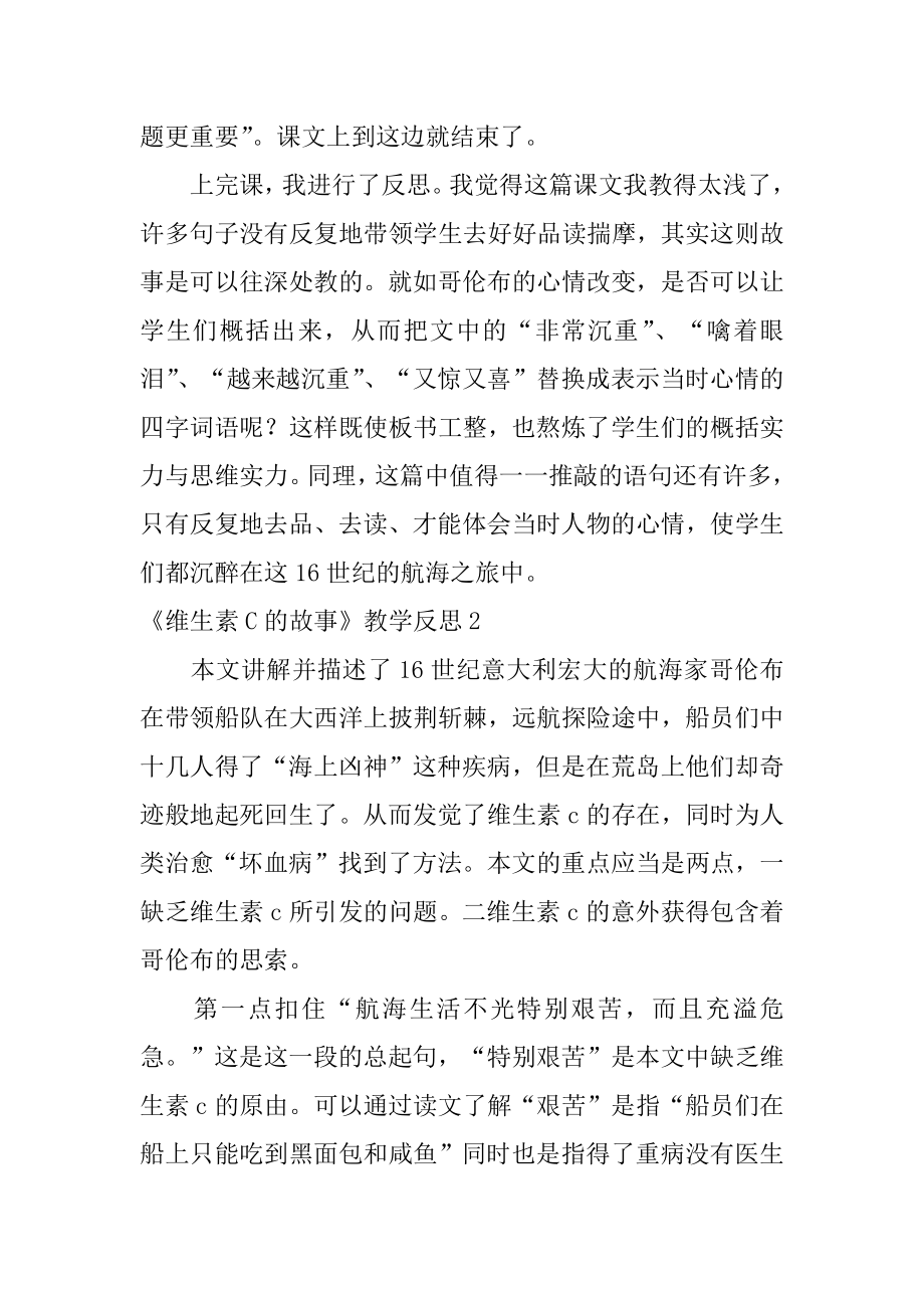 《维生素C的故事》教学反思精选.docx_第2页