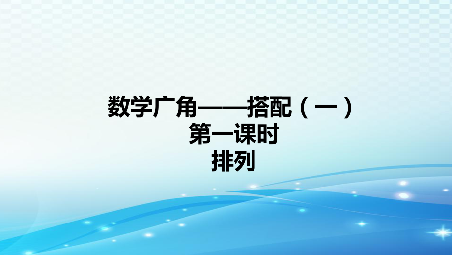 《数学广角——搭配(一)》课件ppt.ppt_第1页