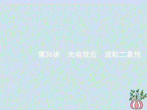 XX鸭版高考物理总复习第十六章近代物理初步第讲光电效应波粒二象性课件ppt.pptx