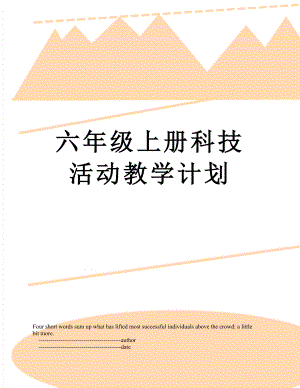 六年级上册科技活动教学计划.doc