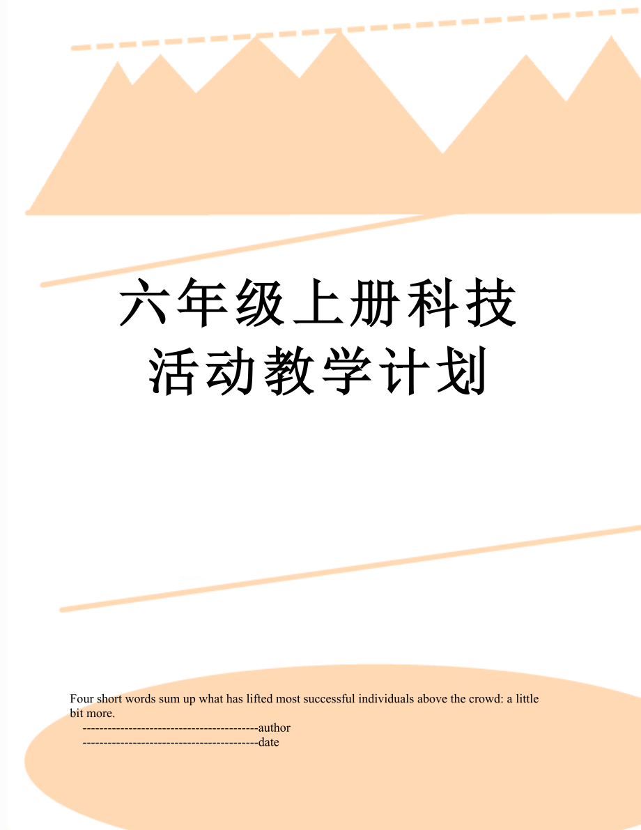 六年级上册科技活动教学计划.doc_第1页