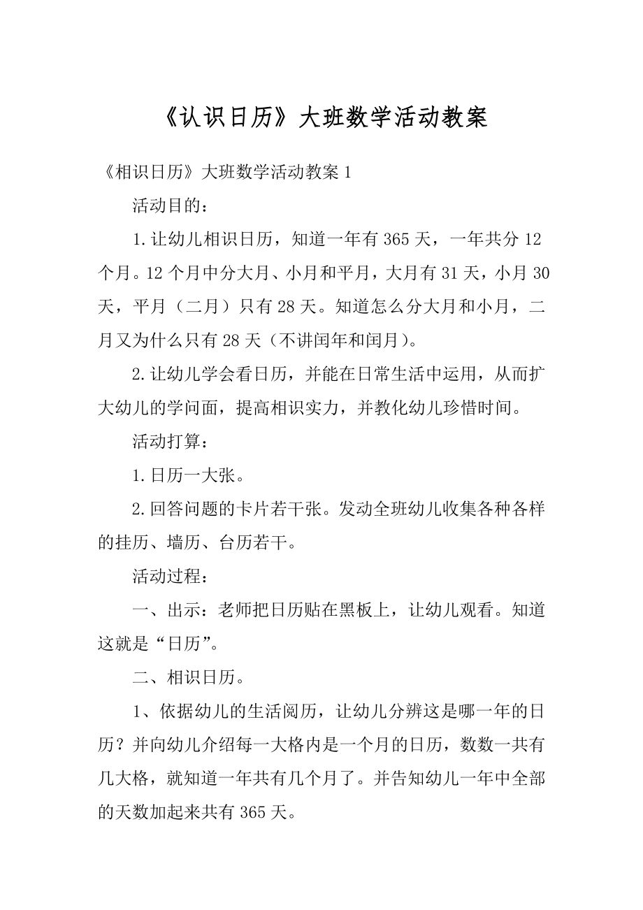 《认识日历》大班数学活动教案例文.docx_第1页