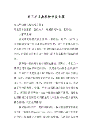 高三毕业典礼校长发言稿例文.docx