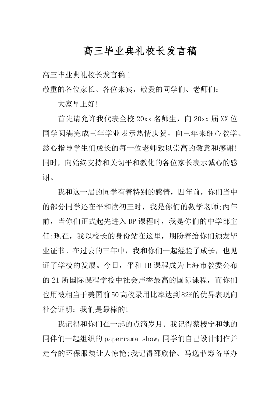 高三毕业典礼校长发言稿例文.docx_第1页