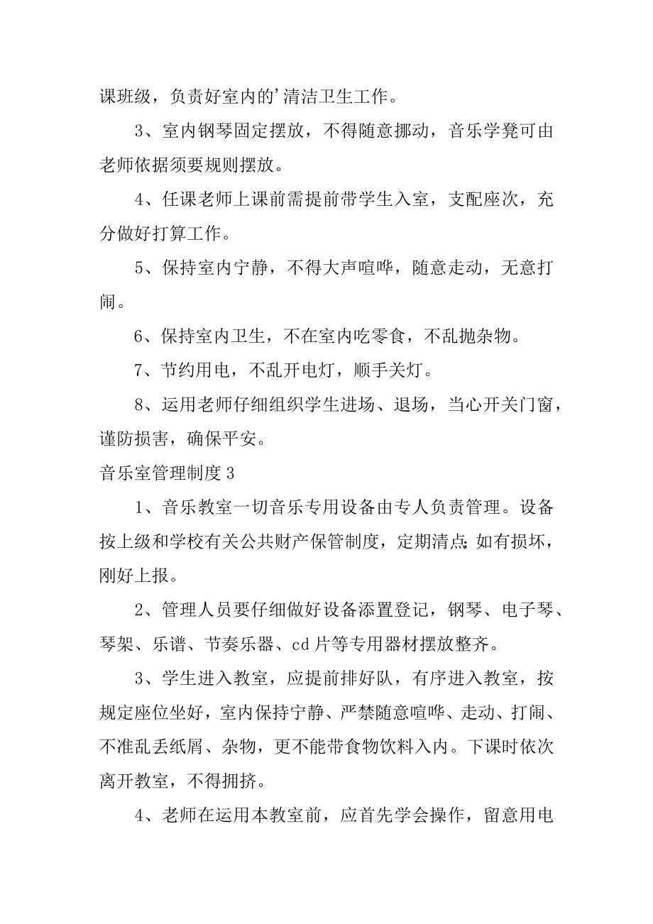 音乐室管理制度精编.docx_第2页