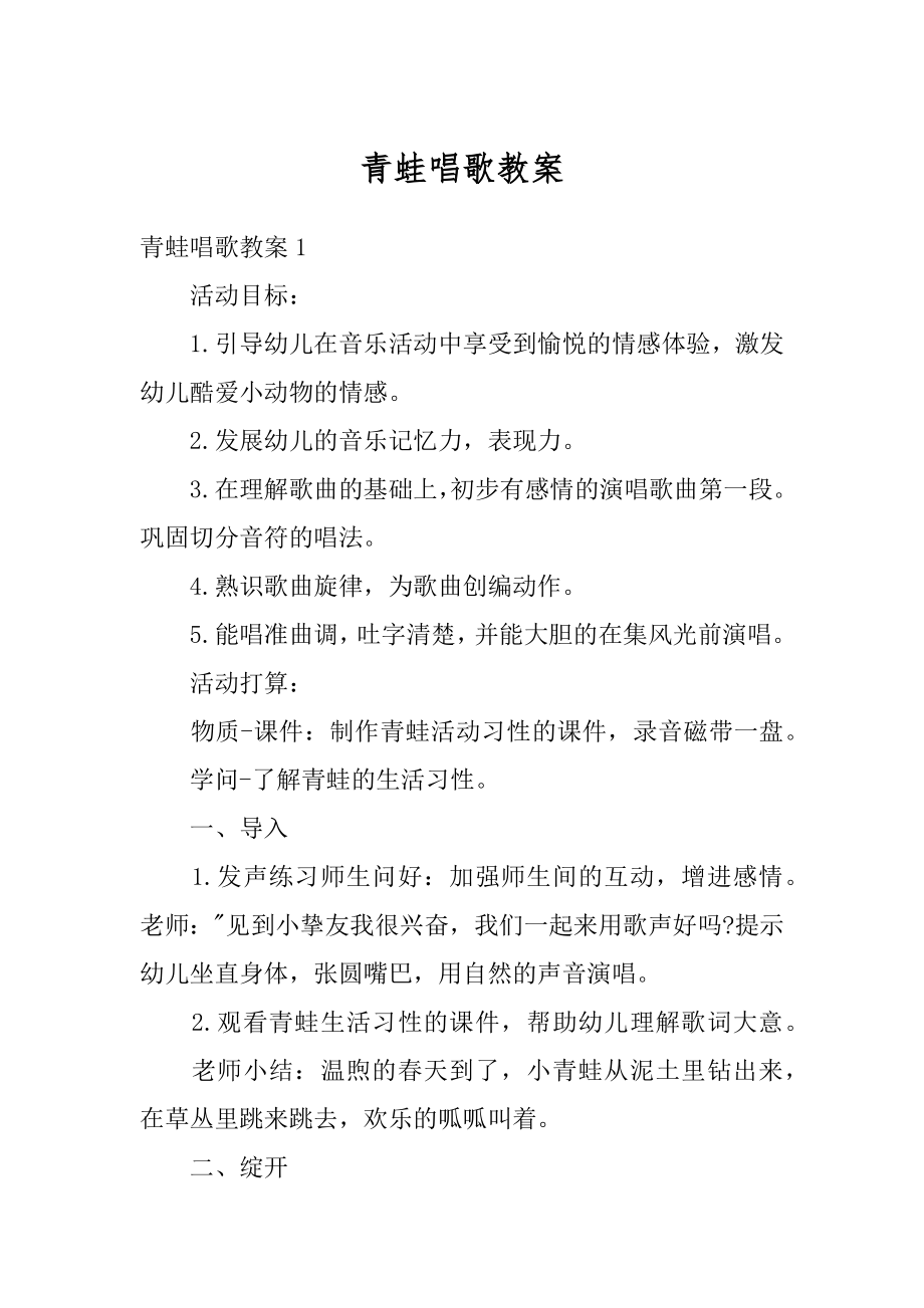 青蛙唱歌教案精选.docx_第1页