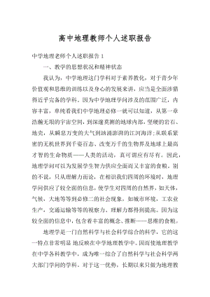 高中地理教师个人述职报告汇编.docx