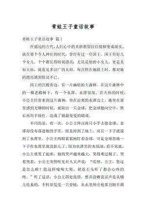 青蛙王子童话故事最新.docx