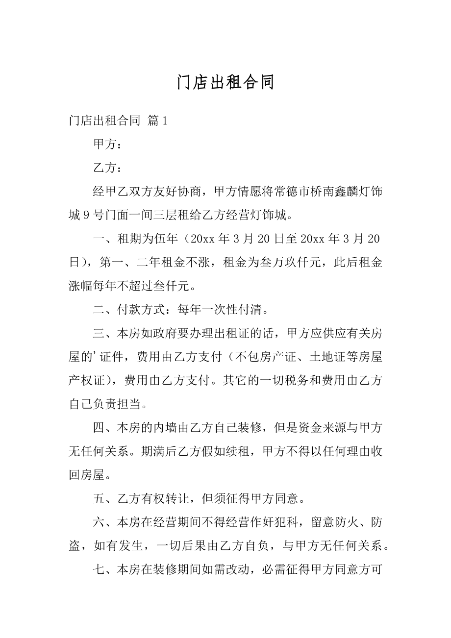 门店出租合同汇编.docx_第1页