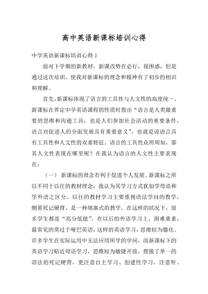 高中英语新课标培训心得汇编.docx