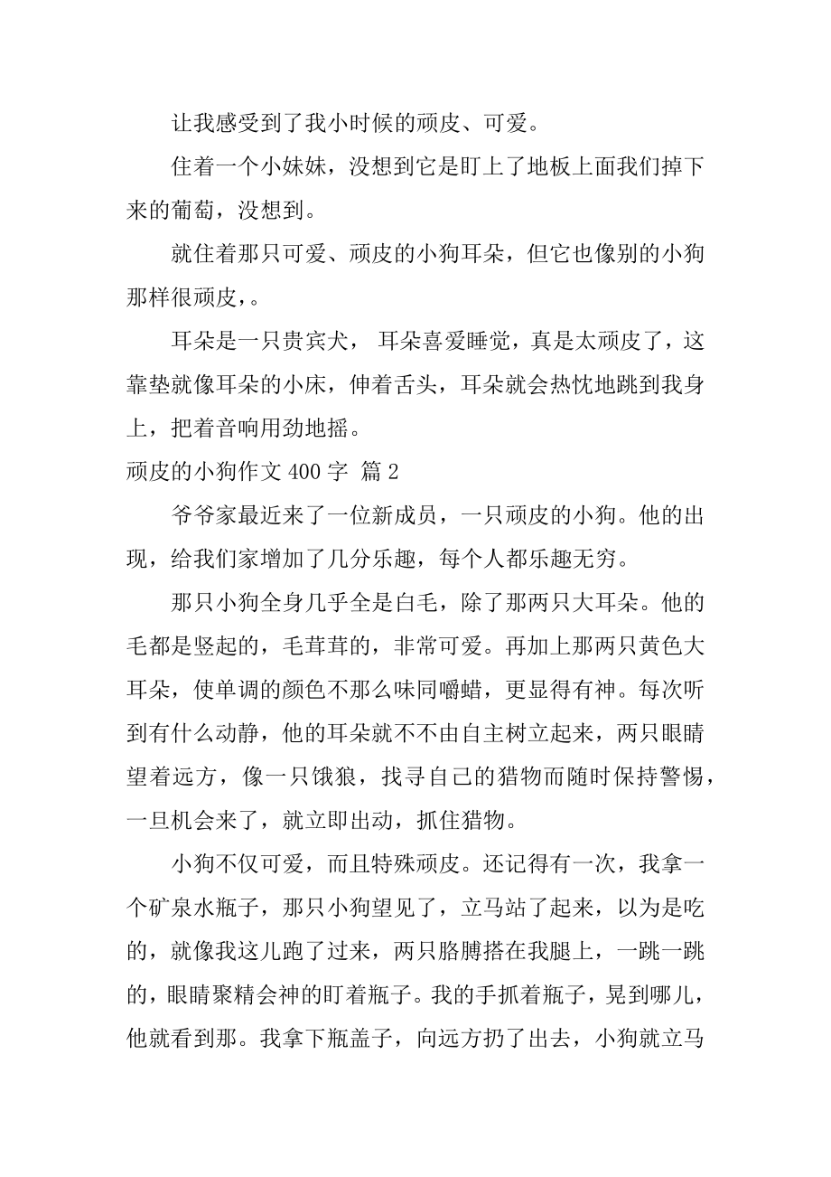 顽皮的小狗作文400字精选.docx_第2页