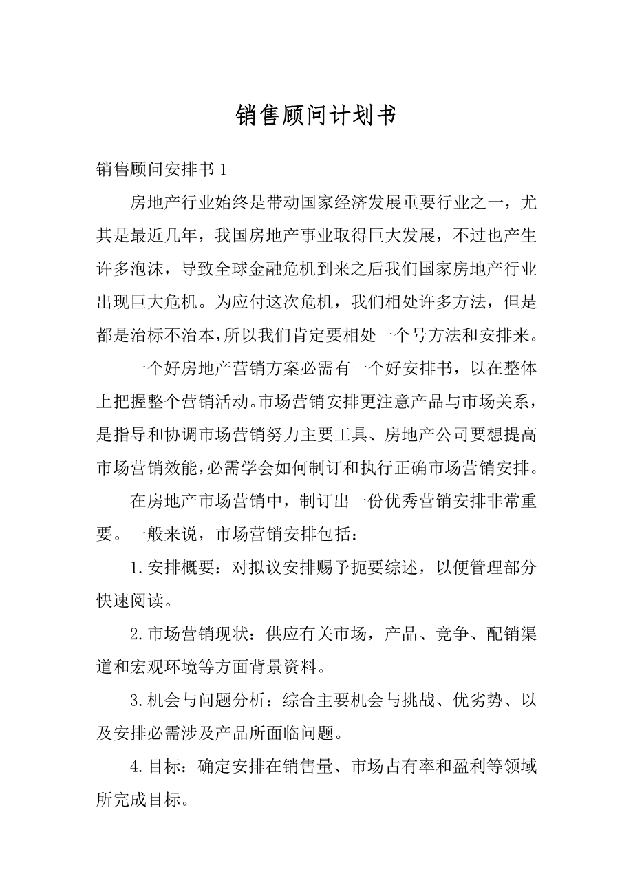 销售顾问计划书范例.docx_第1页