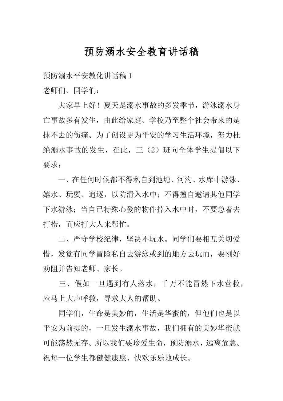 预防溺水安全教育讲话稿优质.docx_第1页