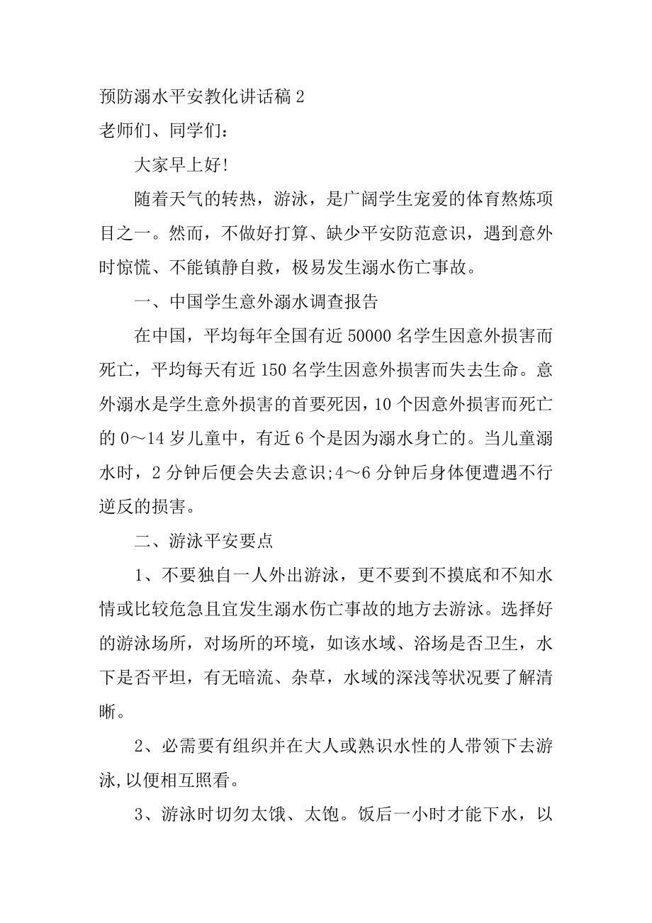 预防溺水安全教育讲话稿优质.docx_第2页