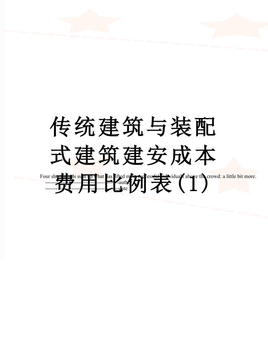 传统建筑与装配式建筑建安成本费用比例表(1).doc_第1页