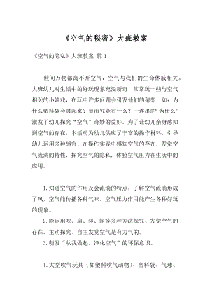 《空气的秘密》大班教案精编.docx