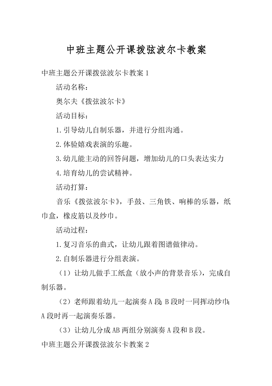 中班主题公开课拨弦波尔卡教案范例.docx_第1页