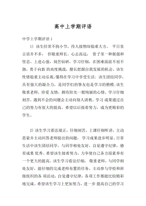 高中上学期评语精编.docx