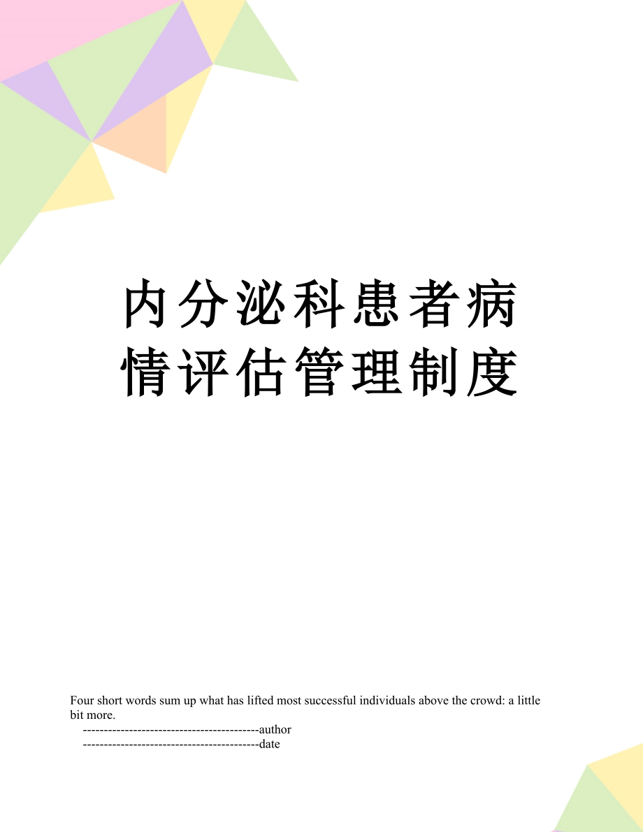 内分泌科患者病情评估管理制度.doc_第1页