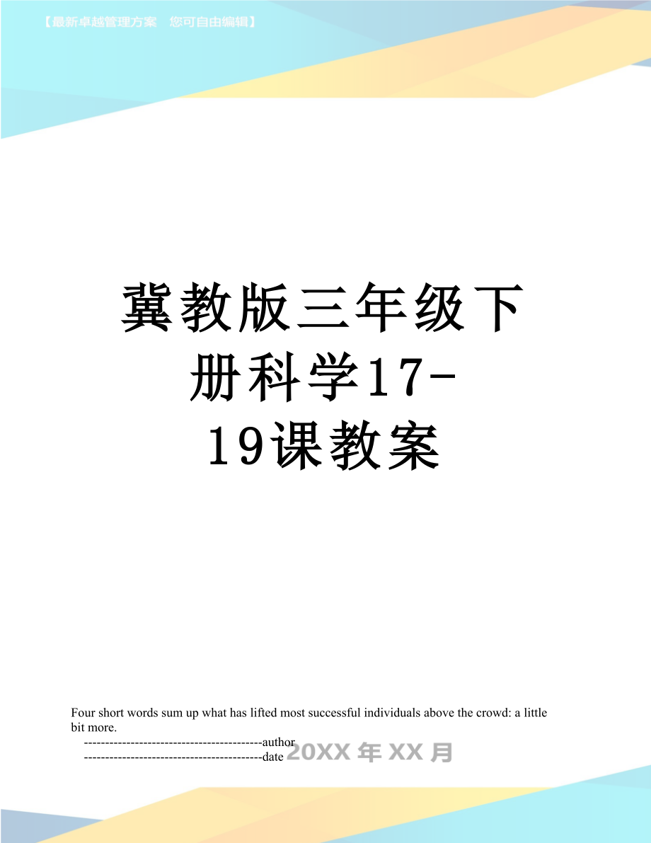 冀教版三年级下册科学17-19课教案.doc_第1页