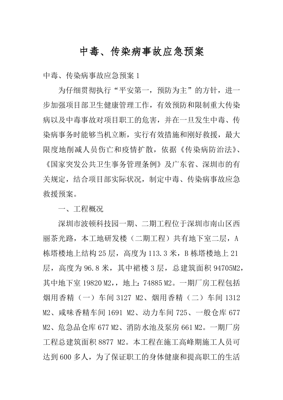 中毒、传染病事故应急预案汇编.docx_第1页