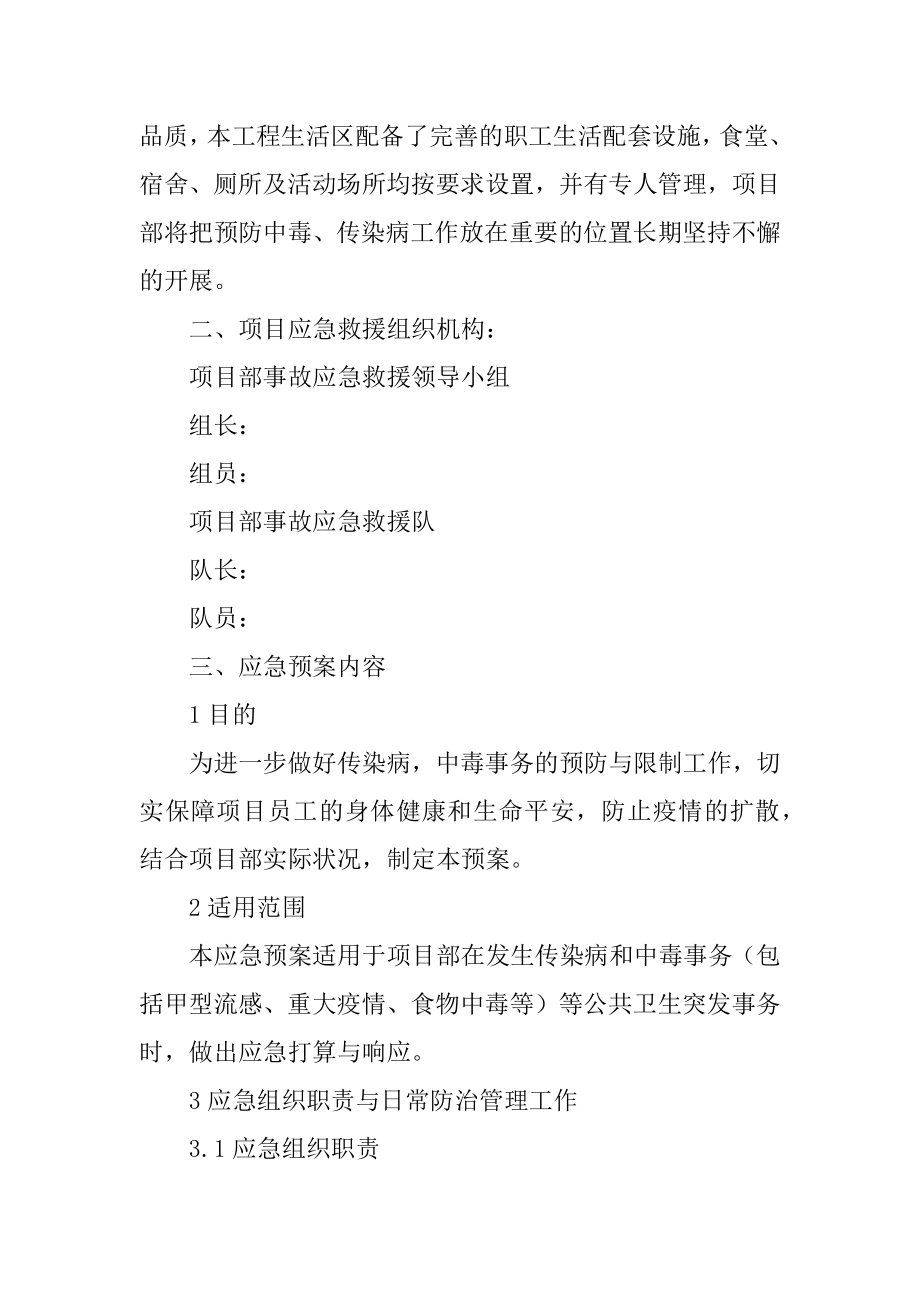 中毒、传染病事故应急预案汇编.docx_第2页