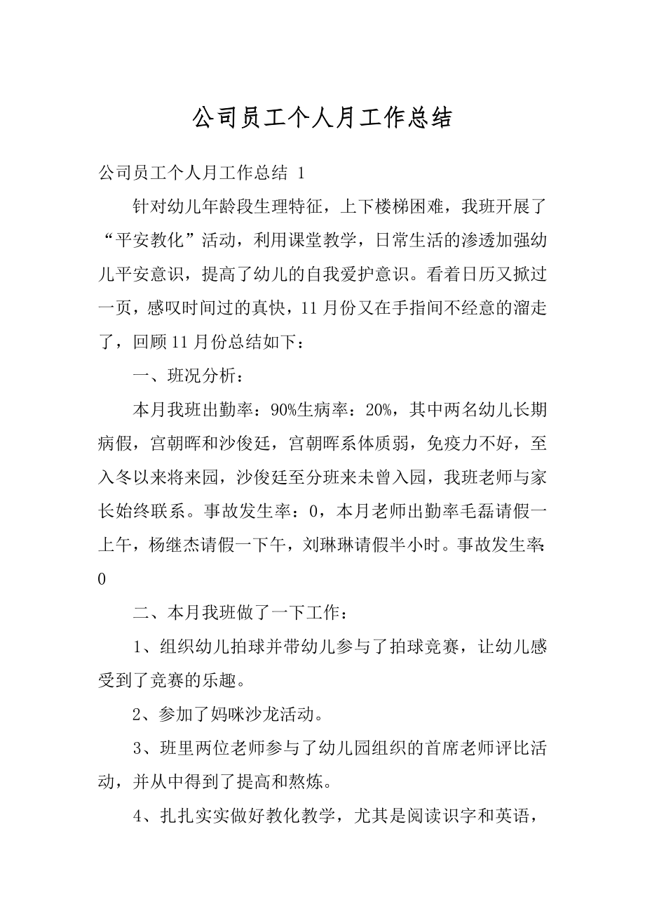 公司员工个人月工作总结范本.docx_第1页