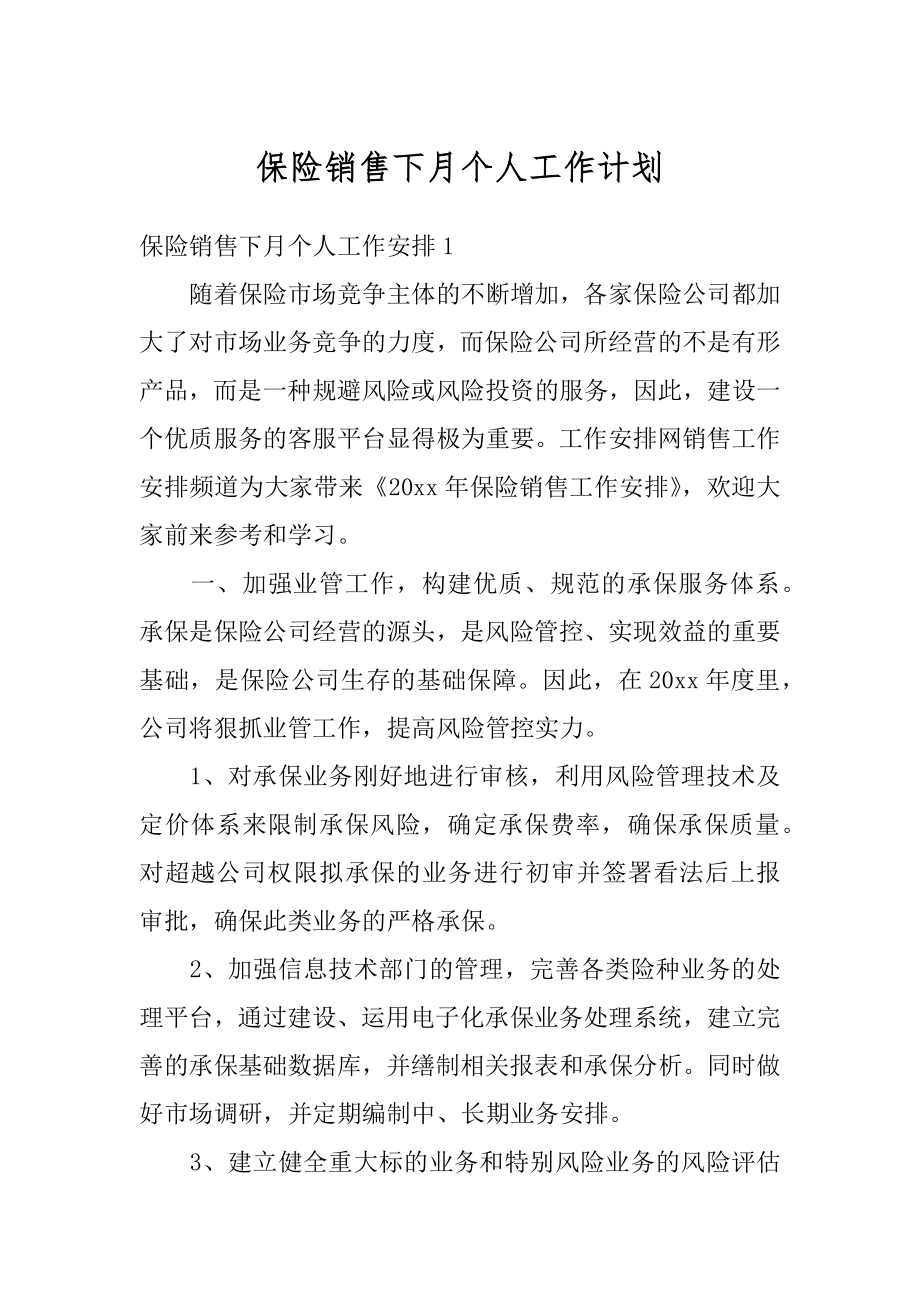 保险销售下月个人工作计划范文.docx_第1页