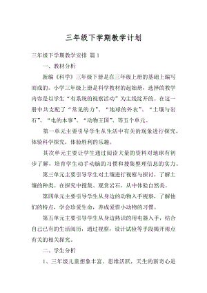 三年级下学期教学计划范文.docx