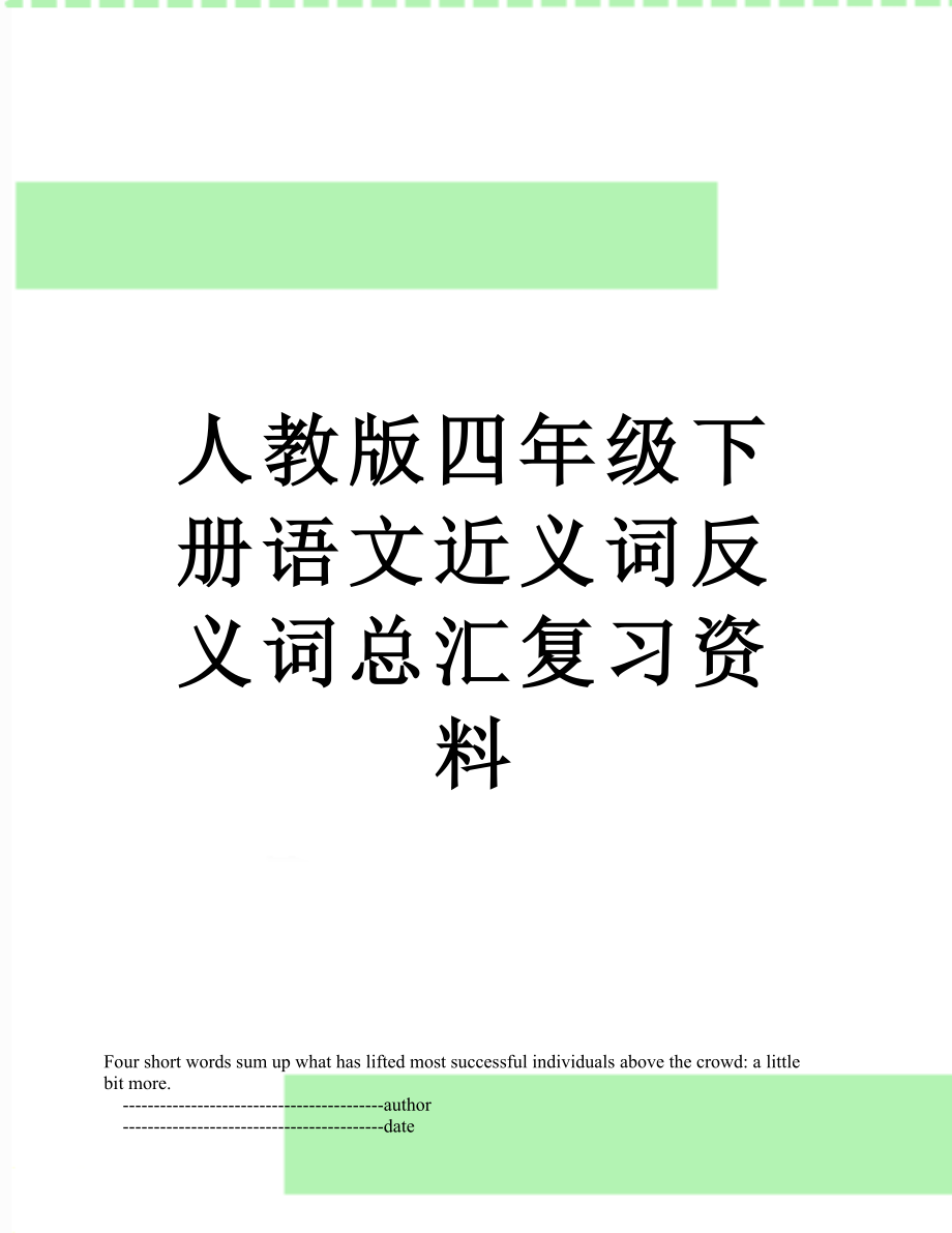 人教版四年级下册语文近义词反义词总汇复习资料.doc_第1页