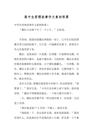 高中生哲理故事作文素材积累最新.docx