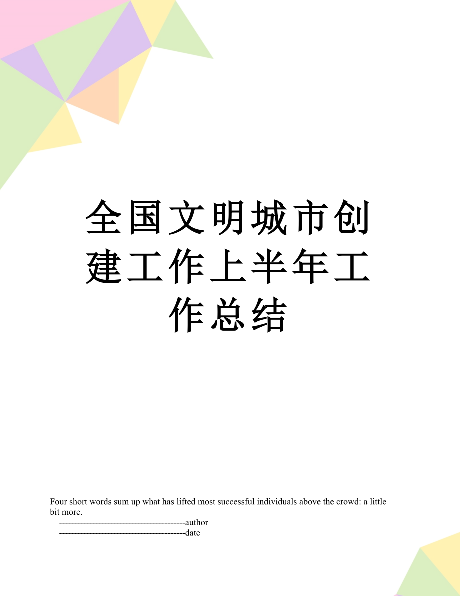 全国文明城市创建工作上半年工作总结.doc_第1页