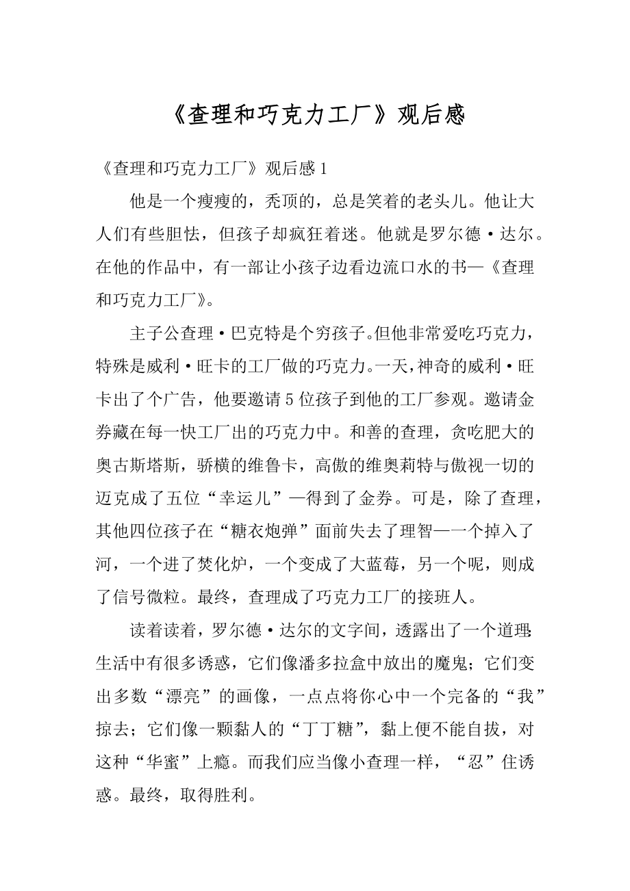 《查理和巧克力工厂》观后感汇编.docx_第1页