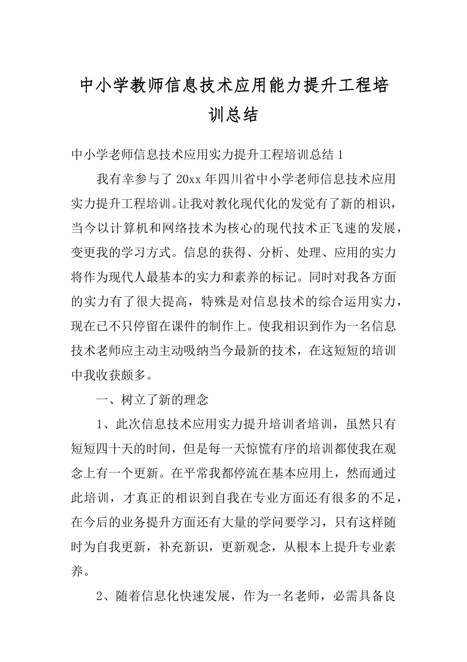 中小学教师信息技术应用能力提升工程培训总结精品.docx_第1页