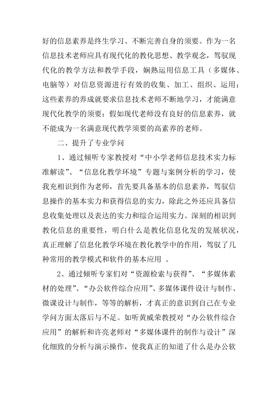 中小学教师信息技术应用能力提升工程培训总结精品.docx_第2页