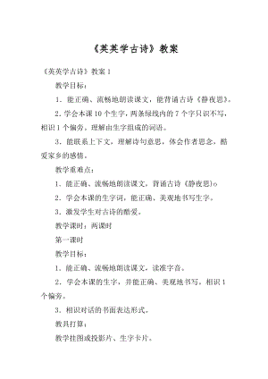 《英英学古诗》教案精品.docx