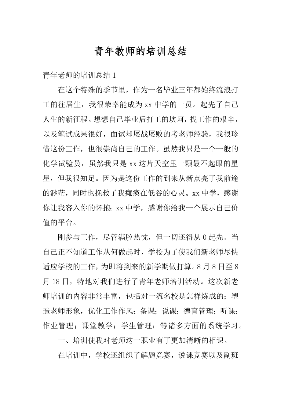 青年教师的培训总结精品.docx_第1页