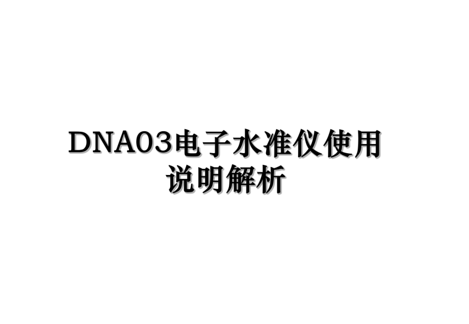 DNA03电子水准仪使用说明解析.ppt_第1页