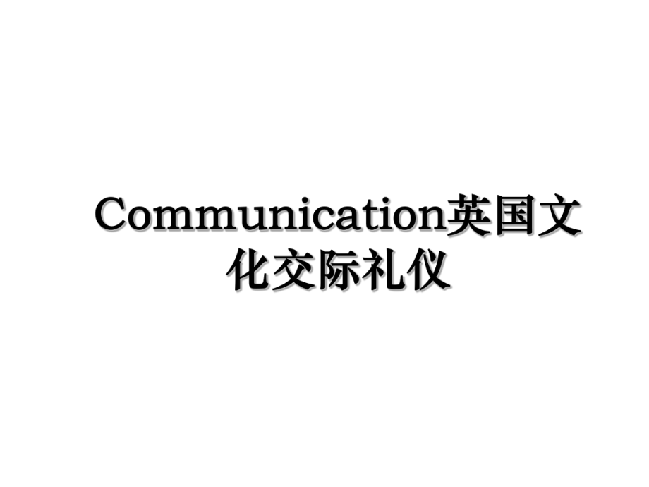 Communication英国文化交际礼仪.ppt_第1页