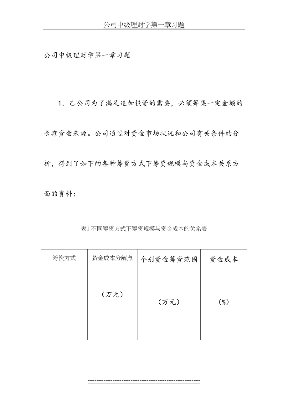 公司中级理财学第1章习题与答案.doc_第2页