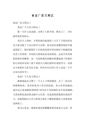 食品厂实习周记最新.docx