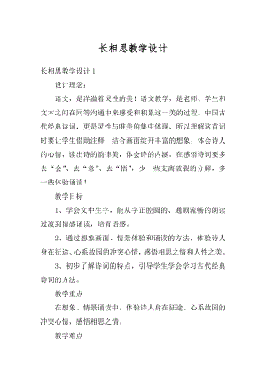 长相思教学设计精品.docx