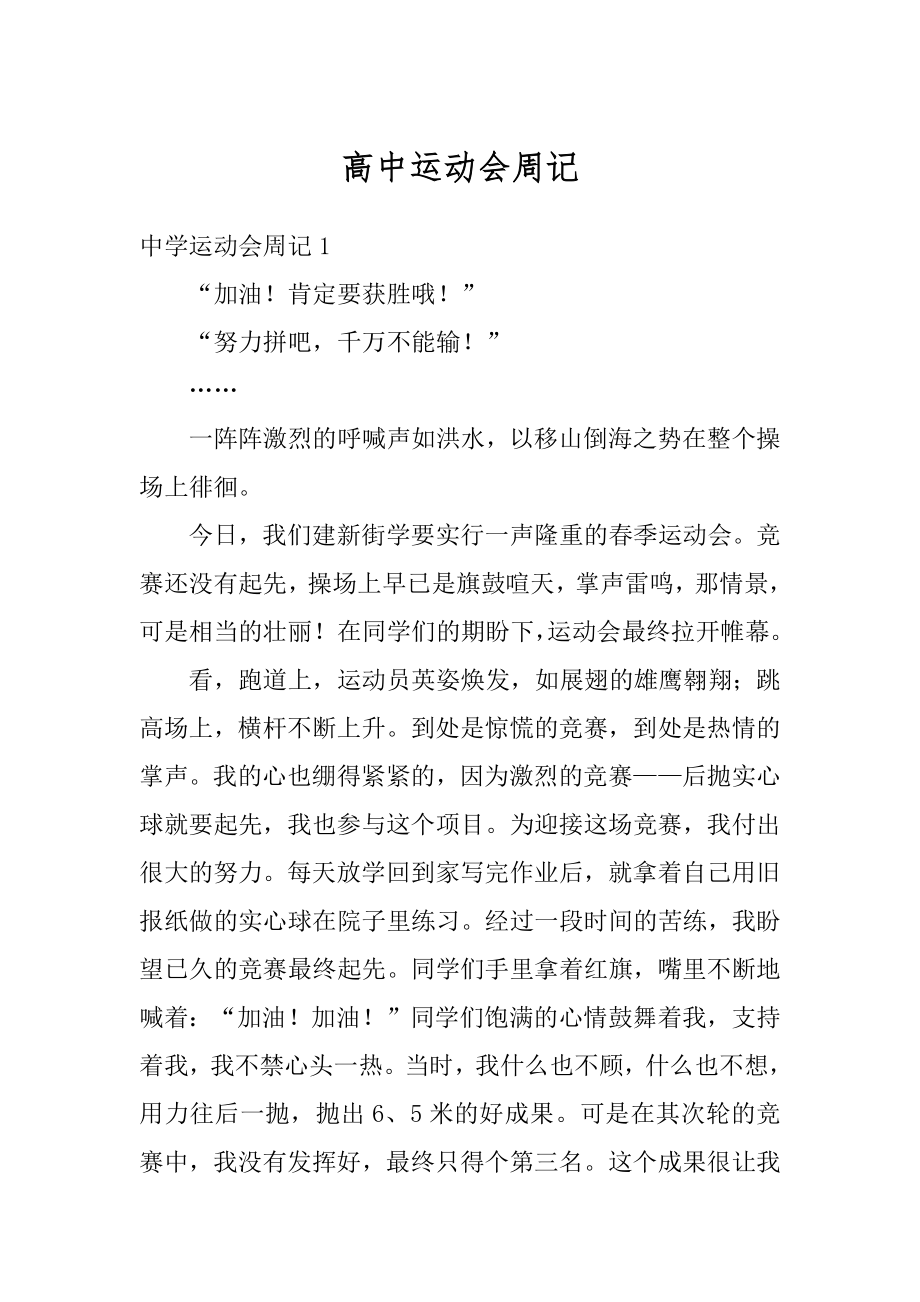 高中运动会周记优质.docx_第1页