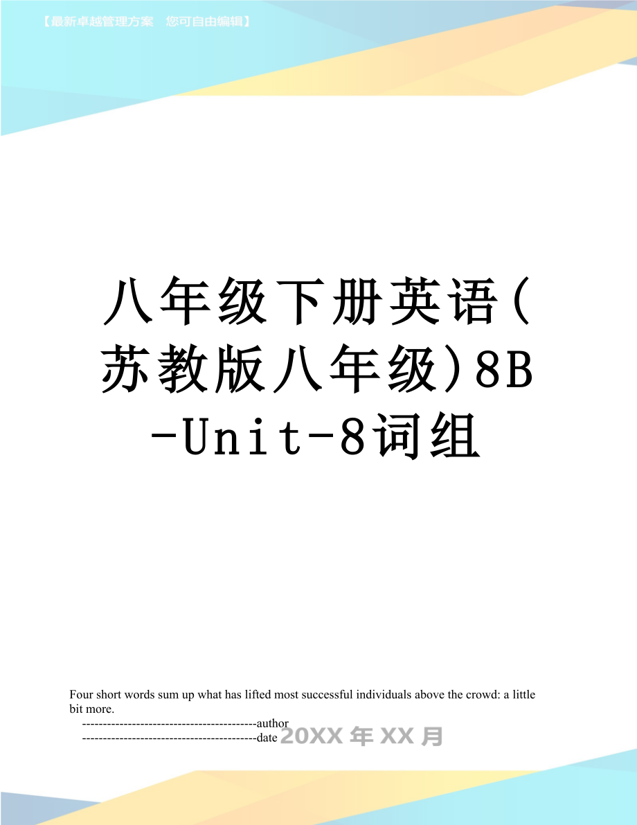 八年级下册英语(苏教版八年级)8B-Unit-8词组.doc_第1页