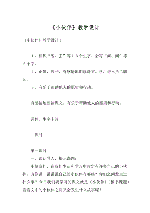 《小伙伴》教学设计最新.docx