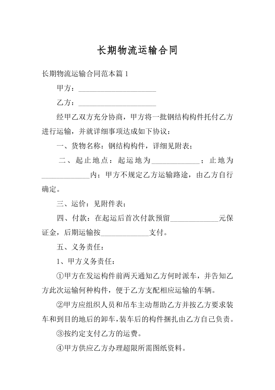 长期物流运输合同例文.docx_第1页