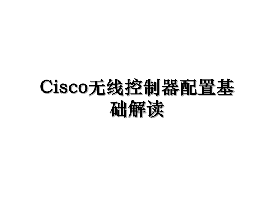 Cisco无线控制器配置基础解读.ppt_第1页