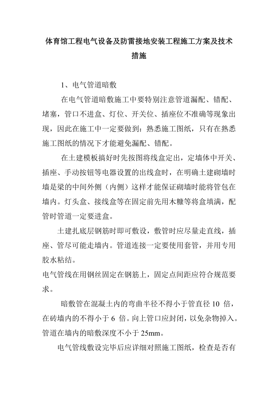 体育馆工程电气设备及防雷接地安装工程施工方案及技术措施.doc_第1页