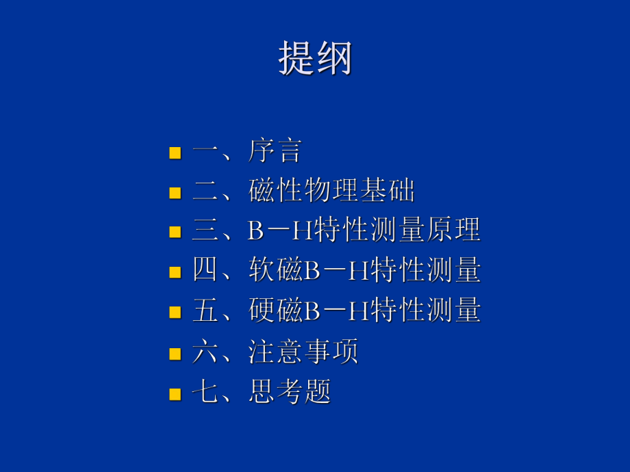 B-H特性测量.ppt_第2页